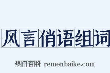 风言俏语组词是什么意思的图片